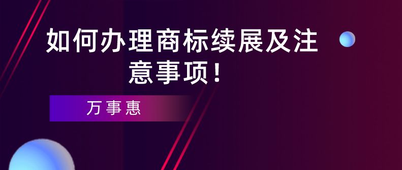 如何辦理商標續展及注意事項！