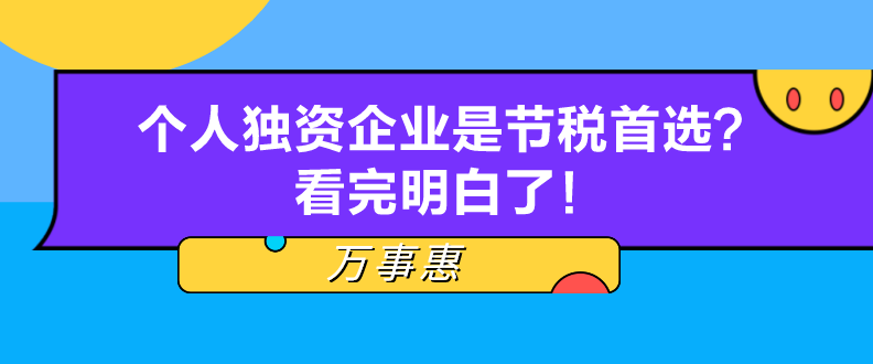 個人獨資企業是節稅首選？看完明白了！