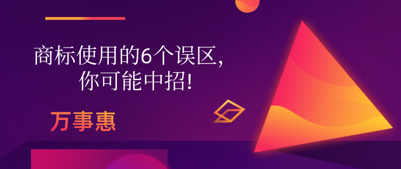 商標使用的6個誤區，你可能中招!