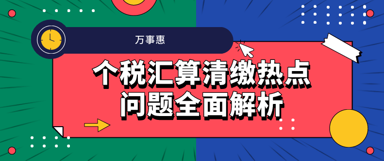 個稅匯算清繳熱點問題全面解析