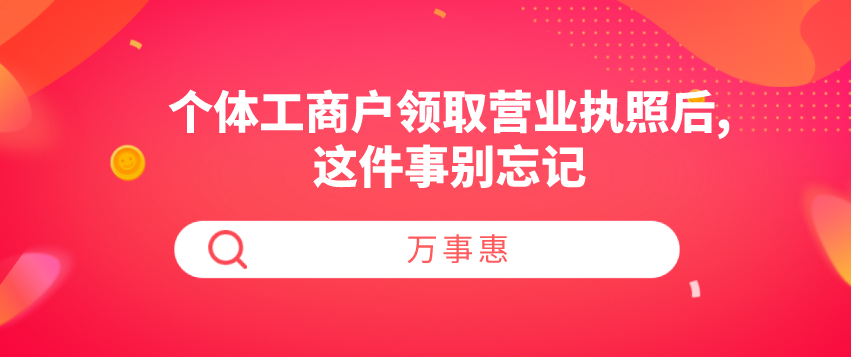 個體工商戶領取營業執照后,這件事別忘記-萬事惠