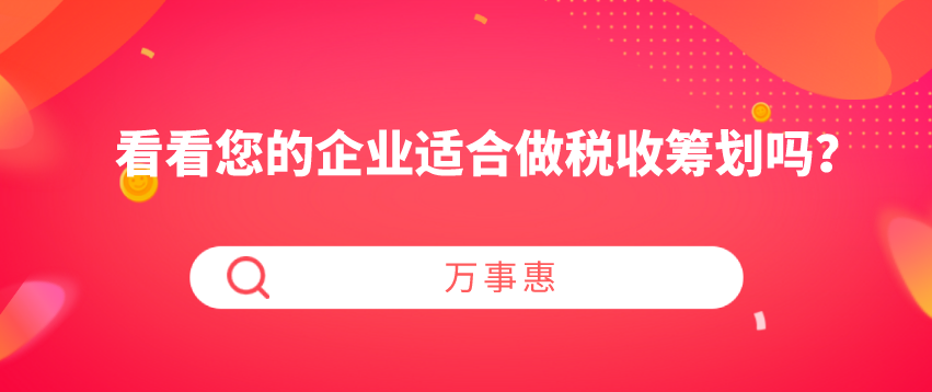 看看您的企業適合做稅收籌劃嗎？-萬事惠財務