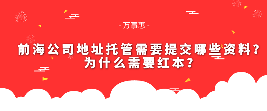 前海公司地址托管需要提交哪些資料？為什么需要紅本？