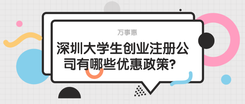 深圳大學生創業注冊公司有哪些優惠政策？