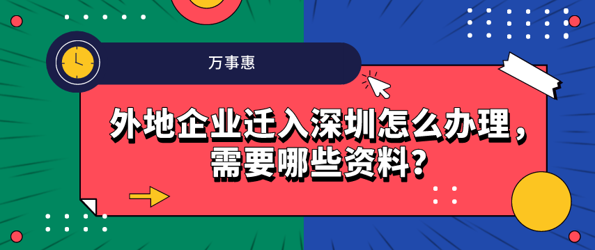 外地企業遷入深圳怎么辦理，需要哪些資料？