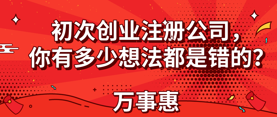 初次創業注冊公司，你有多少想法都是錯的？