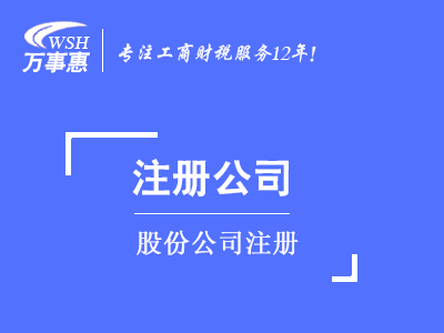 股份公司注冊_代辦股份公司費(fèi)用和流程-萬事惠