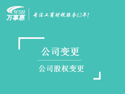 公司股權(quán)變更_深圳公司股東變更換_公司變股份流程材料-萬事惠