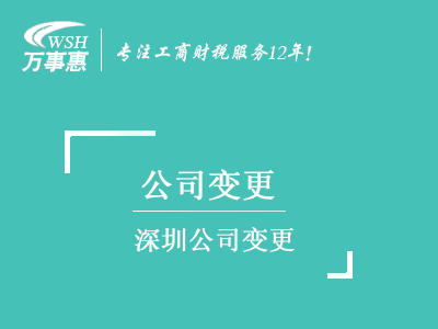 深圳公司變更_地址換掉_公司名稱_股權(quán)經(jīng)營范圍變更_法人監(jiān)事-萬事惠