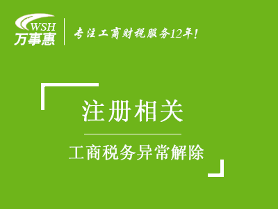 工商稅務(wù)異常解除_年報異常_地址異常處理_稅務(wù)黑名單移除-萬事惠注冊公司