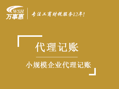 小規模公司(企業)代理記賬_財務做賬報稅_會計代記賬公司-開心財稅