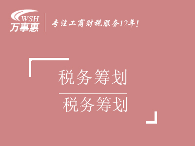 稅務籌劃_節約稅收利潤_企業所得稅_個人所得稅_個人獨資企業辦理-萬事惠稅務咨詢