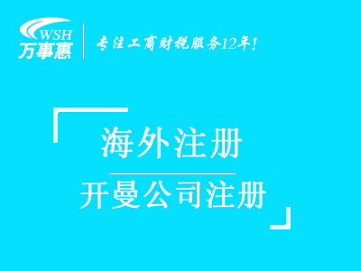 開曼公司注冊代辦_注冊開曼群島公司條件_開曼注冊公司流程及費用-深圳萬事惠