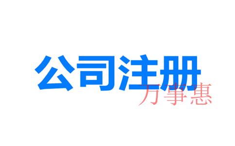 深圳市醫療公司注冊有哪些流程包括哪些2021