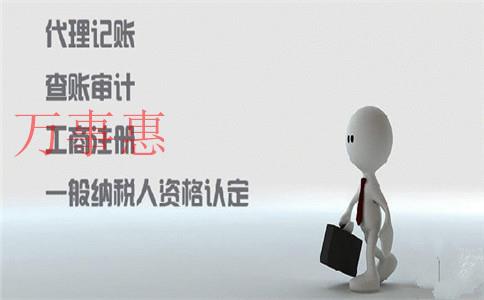 代辦工商注冊是根據什么來收費的？可以代理記賬嗎？