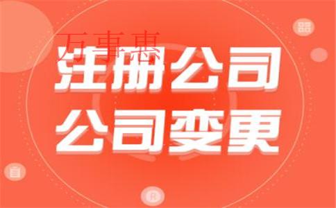 代辦公司注冊一般需要多少錢？會不會有風險？