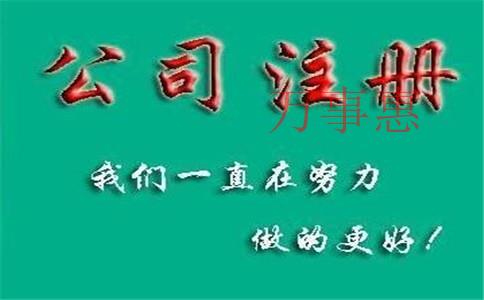 怎么注冊一家化肥公司？肥料公司注冊條件和流程是什么？