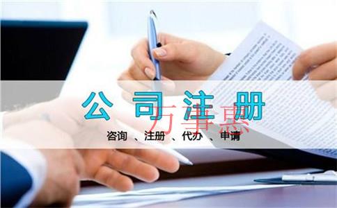 有限責任公司注冊的條件和手續是什么？有限責任公司注冊