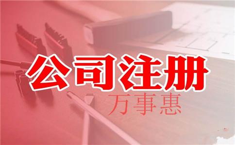 深圳代理注冊公司的企業有哪些呢？