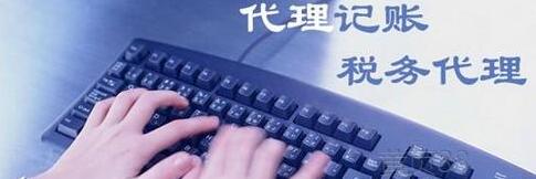 企業(yè)為什么要代理記賬？-萬事惠財稅