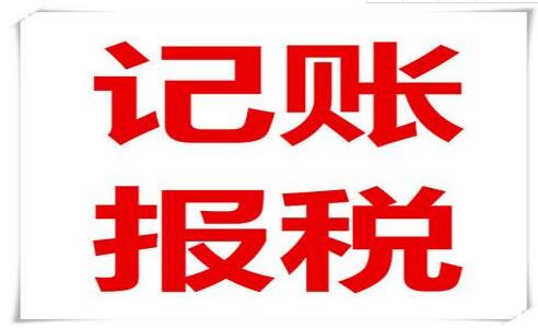 企業(yè)老板和會計注意了！記賬報稅常見的六大誤區(qū)，一定要知道！-萬事惠