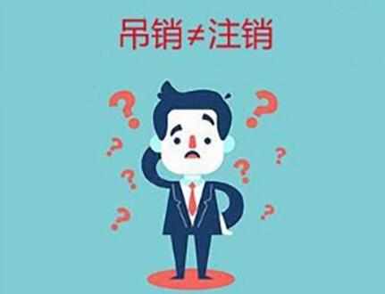 企業(yè)(公司)吊銷(xiāo)和注銷(xiāo)有什么不同？-萬(wàn)事惠