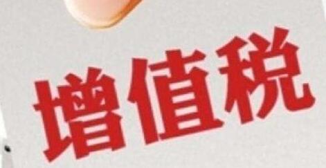 增值稅征收率統(tǒng)一調(diào)整為3%，不再區(qū)分小規(guī)模和一般納稅人-萬事惠財(cái)稅公司