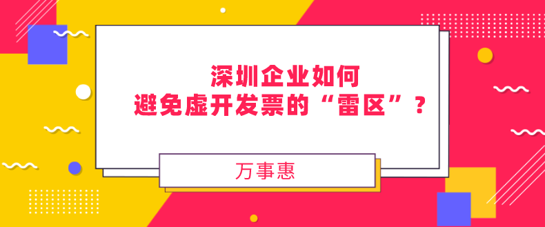 企業如何避免虛開發票